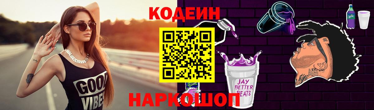 Кодеин напиток Lean (лин) Тайшет